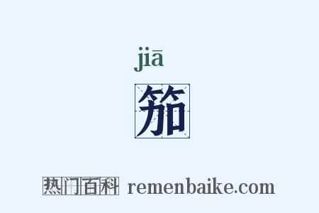 笳是什么意思的图片